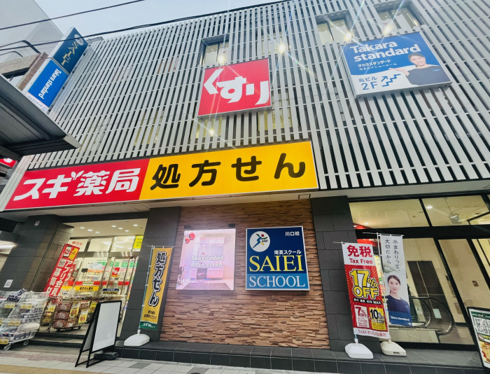 川口駅徒歩3分、スギ薬局様が1Fにあるビルの2Fがショールームとなります♪